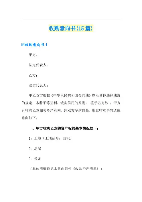 收购意向书(15篇)(模板)