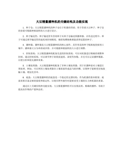 大豆精量播种机的关键结构及功能实现