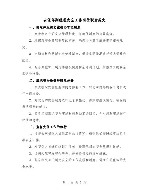 安保部副经理安全工作岗位职责范文(三篇)