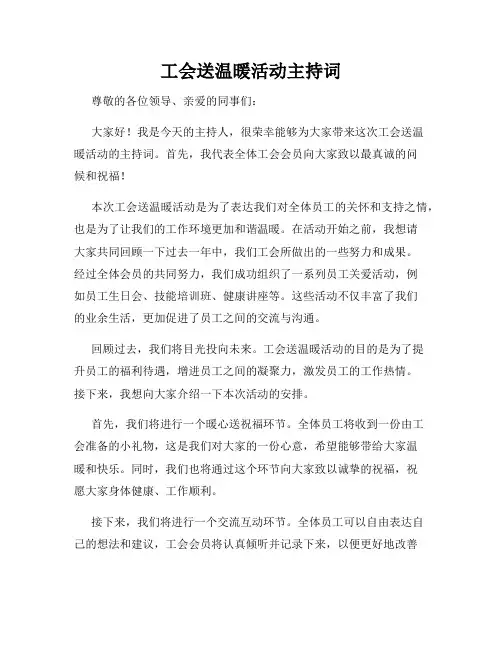 工会送温暖活动主持词