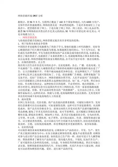 网络营销环境SWOT分析