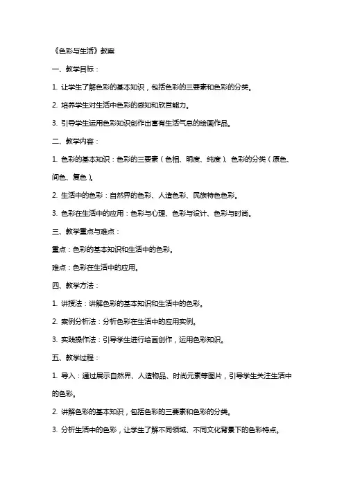 《色彩与生活》教案
