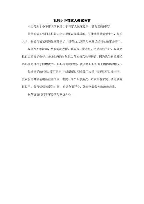 我的小手帮家人做家务事_小学作文
