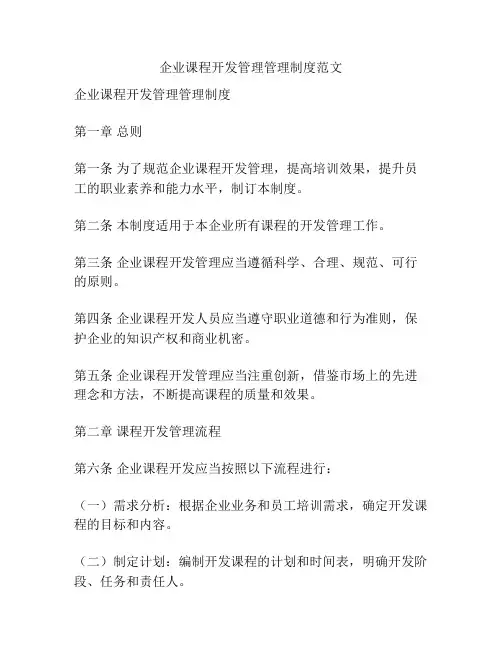 企业课程开发管理管理制度范文