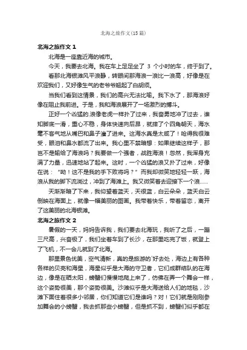北海之旅作文（15篇）