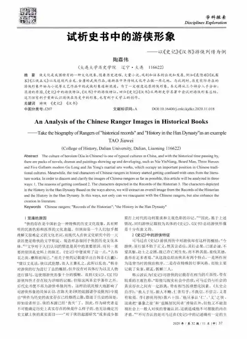 试析史书中的游侠形象——以《史记》《汉书》游侠列传为例
