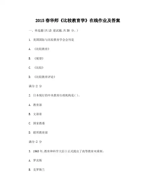 2015春华师《比较教育学》在线作业及答案