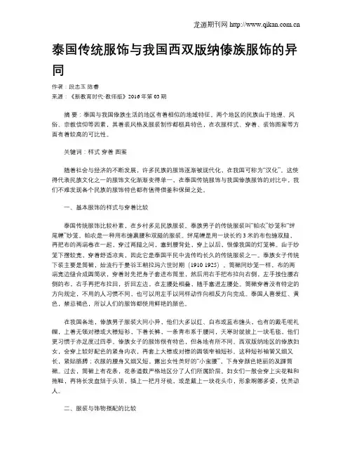 泰国传统服饰与我国西双版纳傣族服饰的异同