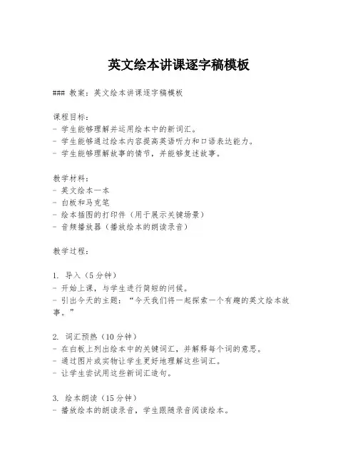英文绘本讲课逐字稿模板