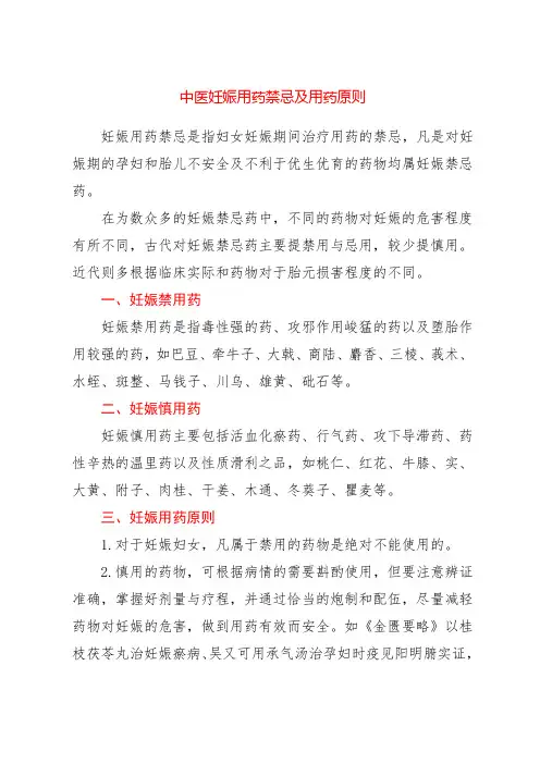 中医妊娠用药禁忌及用药原则