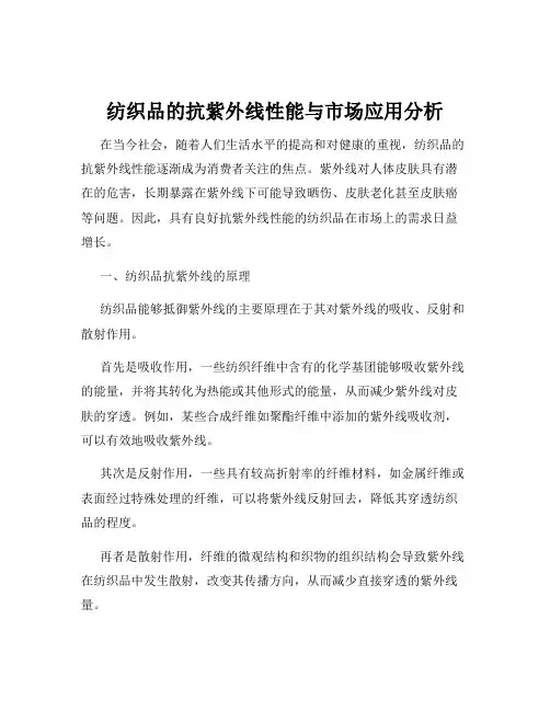 纺织品的抗紫外线性能与市场应用分析