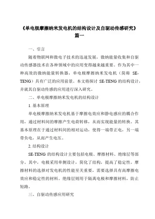 《单电极摩擦纳米发电机的结构设计及自驱动传感研究》范文