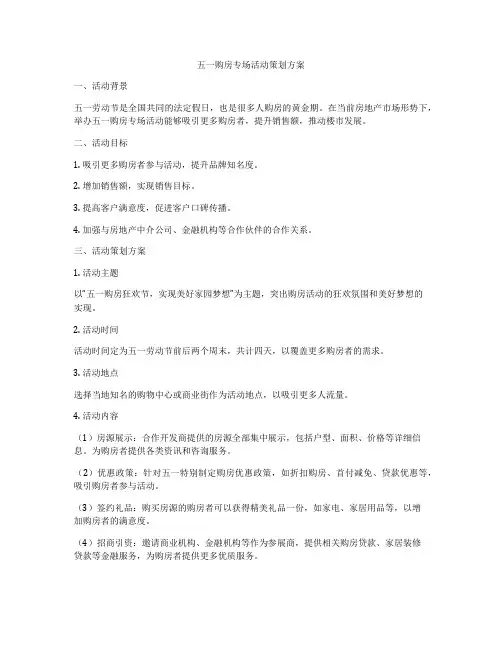 五一购房专场活动策划方案