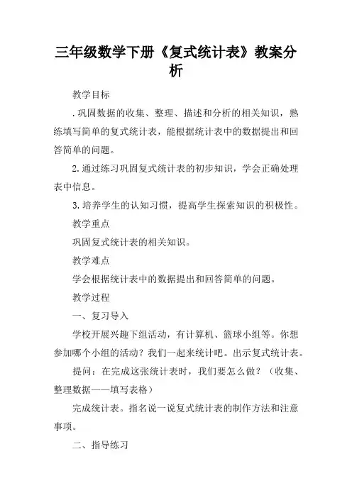 三年级数学下册《复式统计表》教案分析