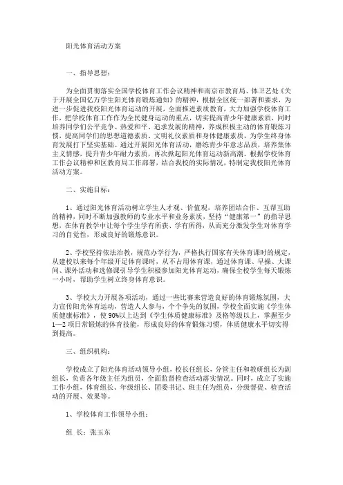 阳光体育活动方案(最新)