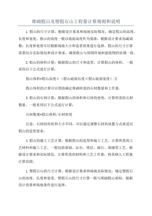 堆砌假山及塑假石山工程量计算规则和说明