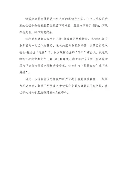 钛锰合金 固态储氢 压力