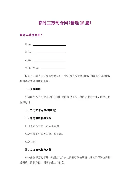 临时工劳动合同(精选15篇)