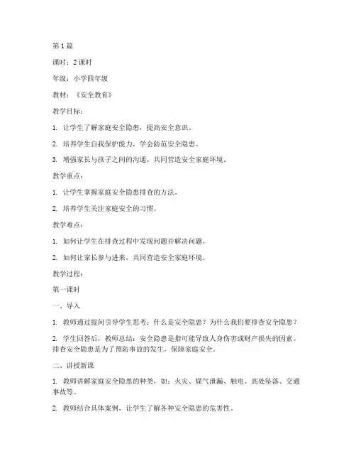 家长安全隐患排查教案(3篇)