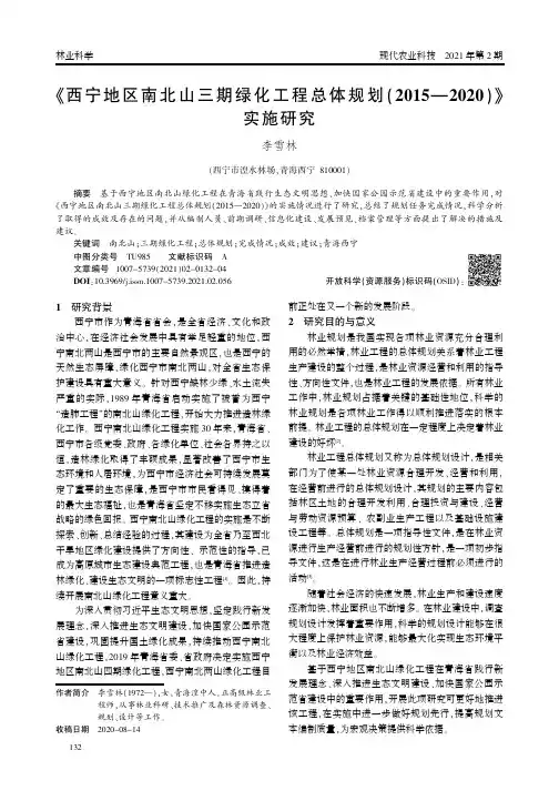 《西宁地区南北山三期绿化工程总体规划(2015-2020)》实施研究