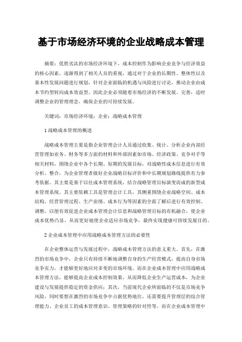 基于市场经济环境的企业战略成本管理