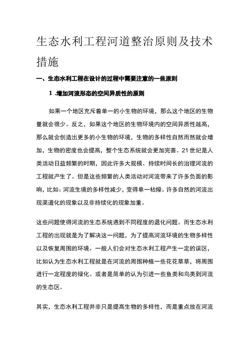 生态水利工程河道整治原则及技术措施