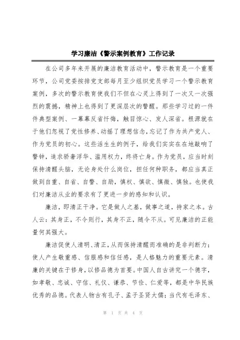 学习廉洁《警示案例教育》工作记录