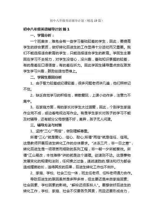 初中八年级英语辅导计划（精选19篇）