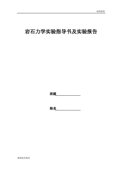 岩石力学实验指导书及实验报告.doc