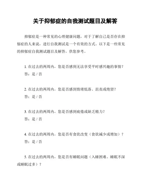 关于抑郁症的自我测试题目及解答