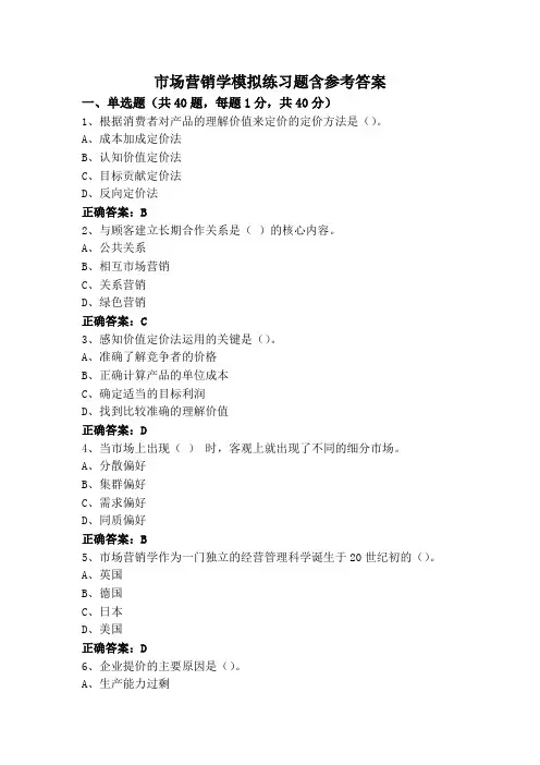 市场营销学模拟练习题含参考答案