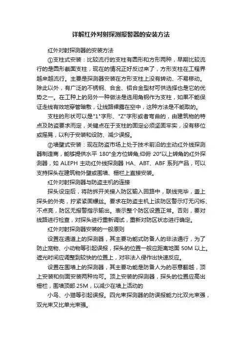 详解红外对射探测报警器的安装方法
