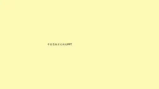 中英思维方式对比PPT