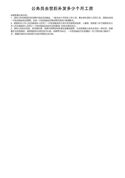 公务员去世后补发多少个月工资