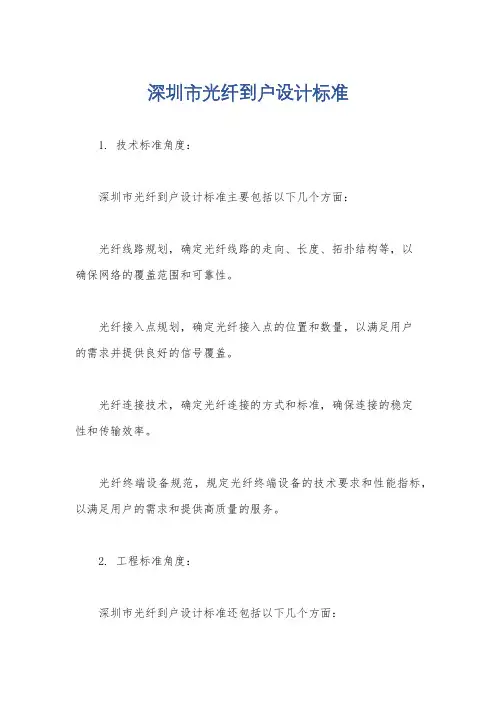 深圳市光纤到户设计标准