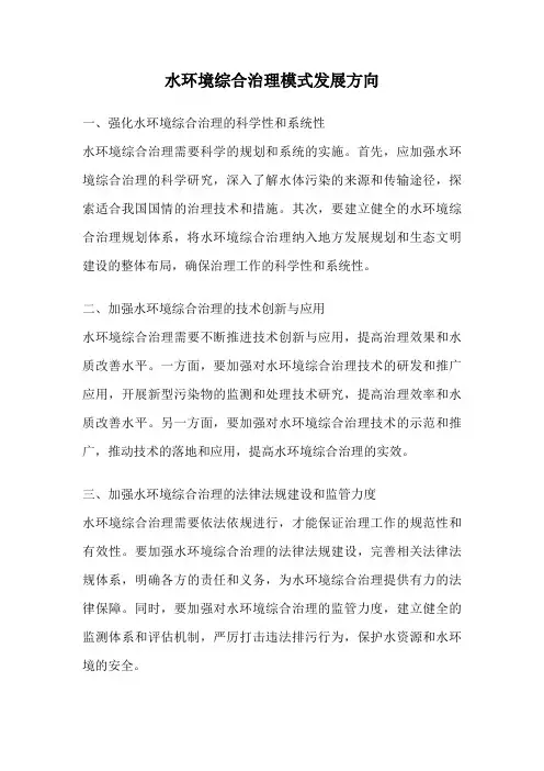 水环境综合治理模式发展方向