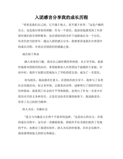 入团感言分享我的成长历程