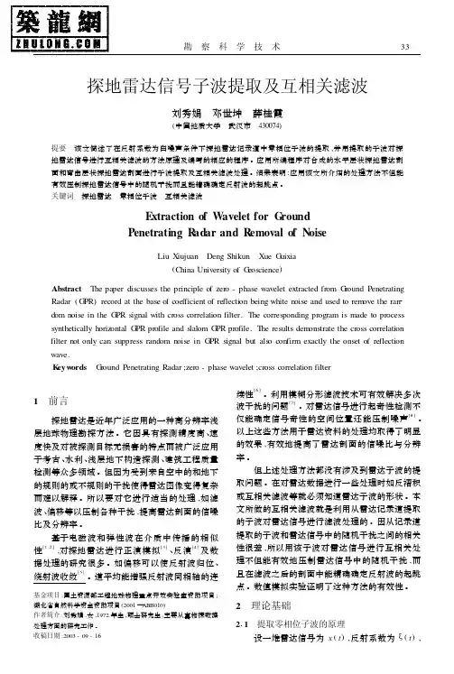 探地雷达信号子波提取及互相关滤波