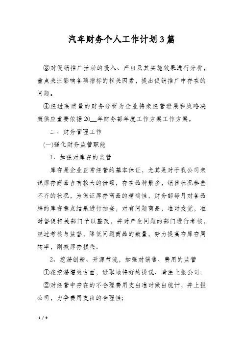 汽车财务个人工作计划3篇