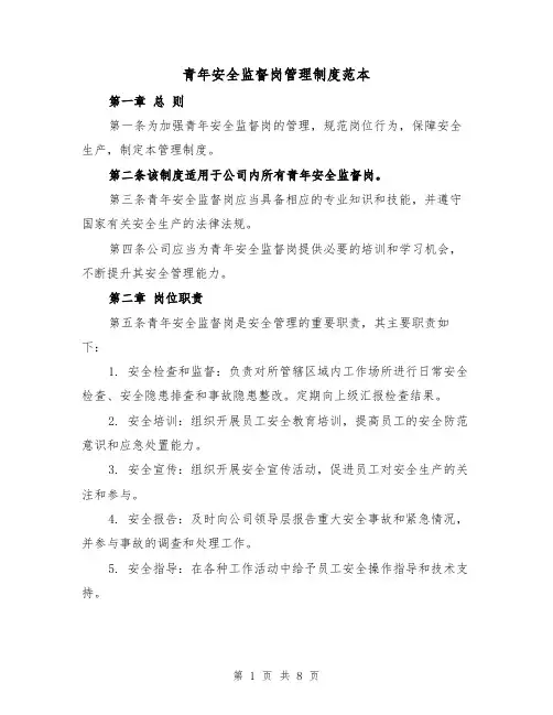 青年安全监督岗管理制度范本（三篇）