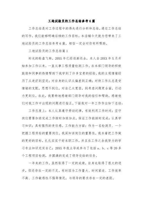 工地试验员的工作总结参考6篇