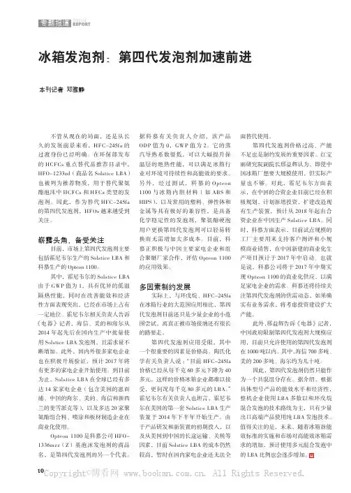 冰箱发泡剂：第四代发泡剂加速前进