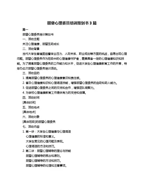 朋辈心理委员培训策划书3篇