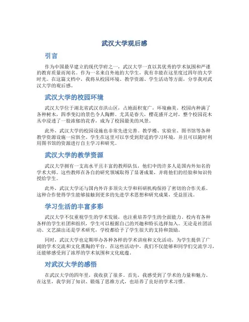 武汉大学观后感