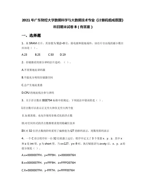 2021年广东财经大学数据科学与大数据技术专业《计算机组成原理》科目期末试卷B(有答案)