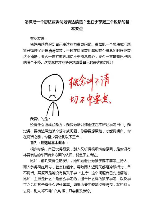 怎样把一个想法或者问题表达清楚？重在于掌握三个说话的基本要点