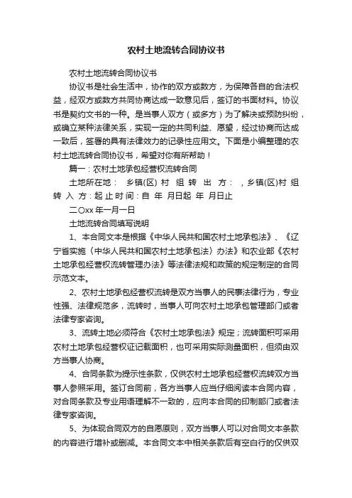 农村土地流转合同协议书