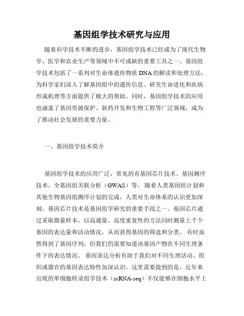 基因组学技术研究与应用