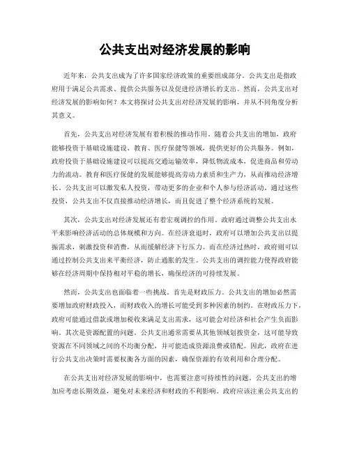 公共支出对经济发展的影响