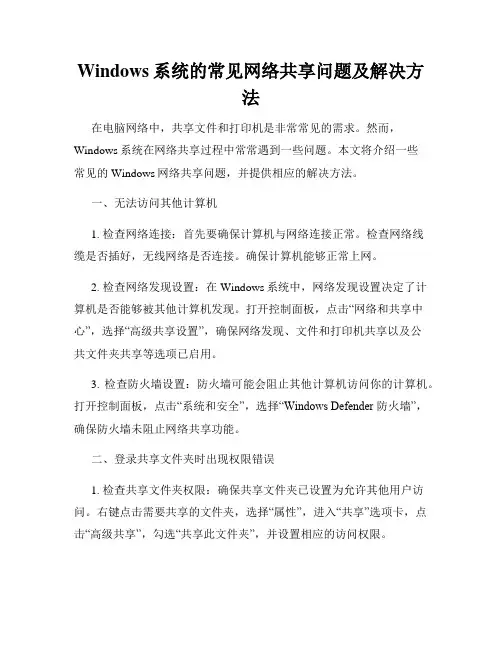 Windows系统的常见网络共享问题及解决方法